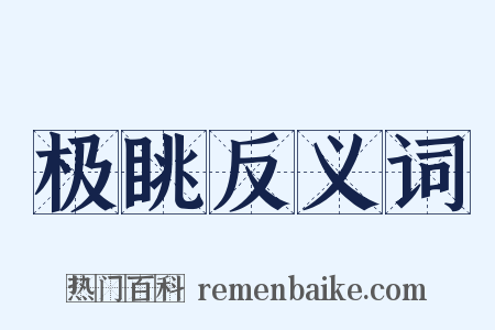极眺反义词是什么意思的图片